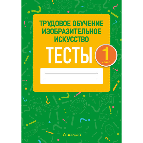 Трудовое обучение. Изобразительное искусство. 1 класс. Тесты