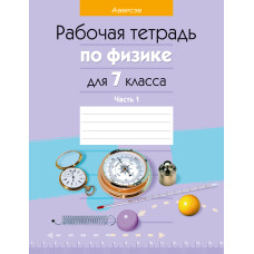 Рабочая тетрадь по физике для 7 класса. Часть 1