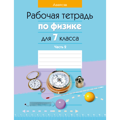 Рабочая тетрадь по физике для 7 класса. Часть 2