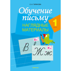 Обучение письму. 1 класс. Наглядные материалы