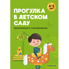 Прогулка в детском саду. Организация и планирование. 4—5 лет
