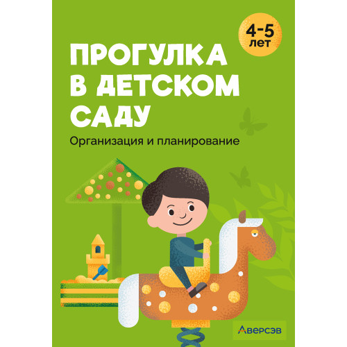 Прогулка в детском саду. Организация и планирование. 4—5 лет