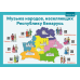 Музыка. 4 класс. Демонстрационные плакаты