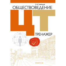 Обществоведение. ЦТ. Тренажер