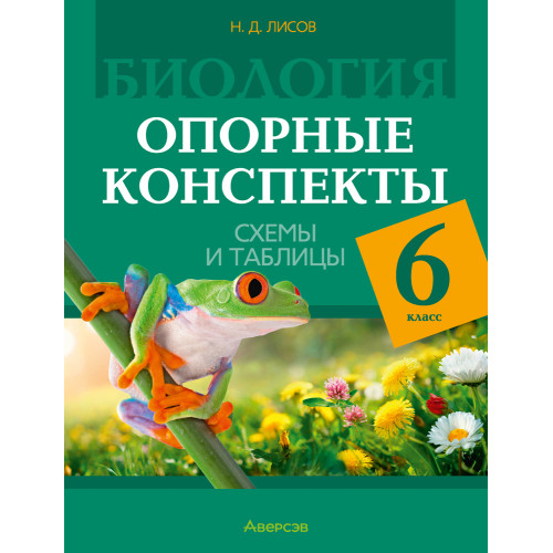 Биология. 6 класс. Опорные конспекты, схемы и таблицы