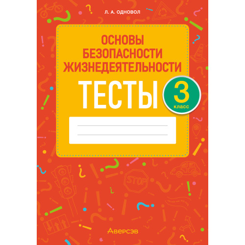 Основы безопасности жизнедеятельности. 3 класс. Тесты