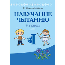 Навучанне чытанню ў 1 класе. У дзвюх частках. Частка 1