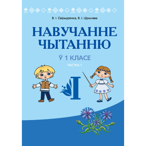 Навучанне чытанню ў 1 класе. У дзвюх частках. Частка 1