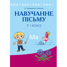 Навучанне пісьму ў 1 класе