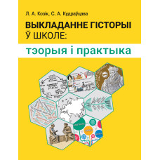 Выкладанне гісторыі ў школе. Тэорыя і практыка