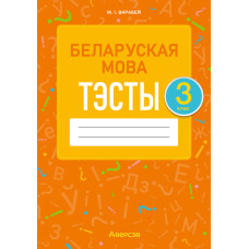 Беларуская мова. 3 клас. Тэсты