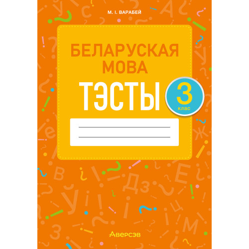 Беларуская мова. 3 клас. Тэсты