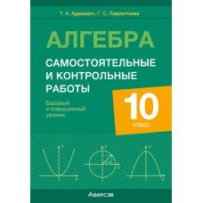 Алгебра. 10 класс. Самостоятельные и контрольные работы (базовый и повышенный уровни)