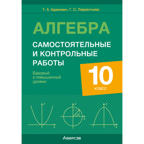 Алгебра. 10 класс. Самостоятельные и контрольные работы (базовый и повышенный уровни)