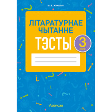 Літаратурнае чытанне. 3 клас. Тэсты