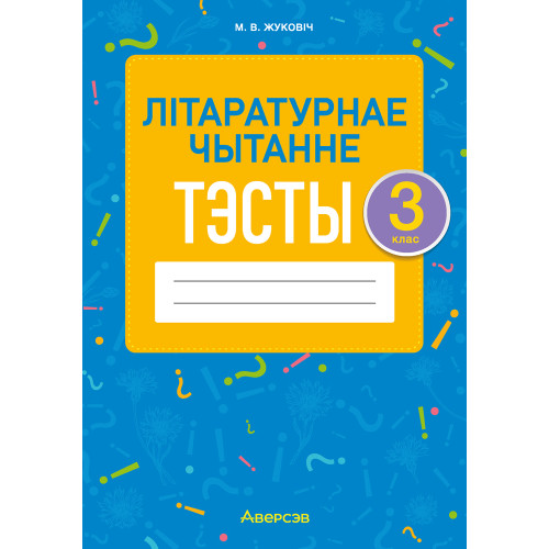 Літаратурнае чытанне. 3 клас. Тэсты