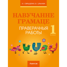 Навучанне грамаце. 1 клас. Праверачныя работы