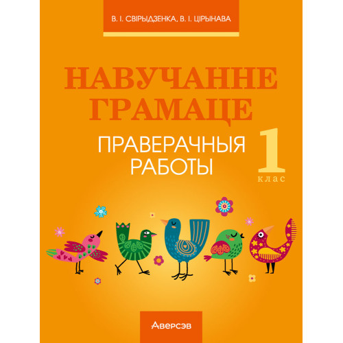 Навучанне грамаце. 1 клас. Праверачныя работы
