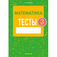 Математика. 3 класс. Тесты