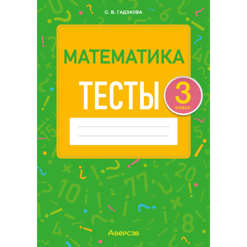 Математика. 3 класс. Тесты