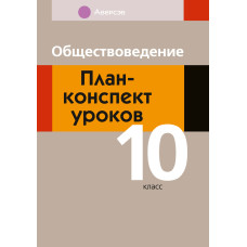 Обществоведение. План-конспект уроков. 10 класс