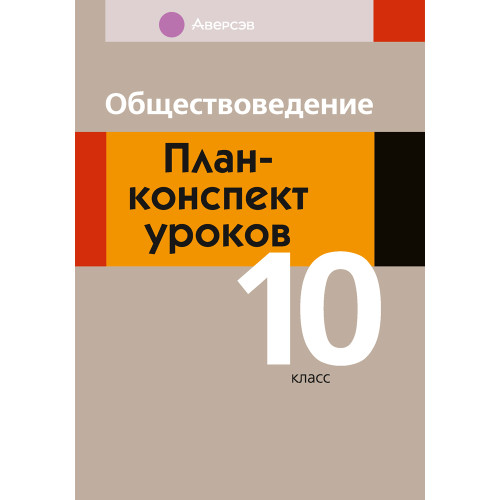 Обществоведение. План-конспект уроков. 10 класс