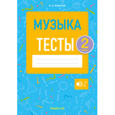 Музыка. 2 класс. Тесты
