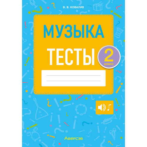 Музыка. 2 класс. Тесты