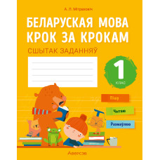 Беларуская мова крок за крокам. 1 клас. Сшытак заданняў