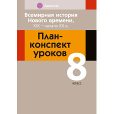 Всемирная история Нового времени, ХІХ – начало ХХ в. План-конспект уроков. 8 класс