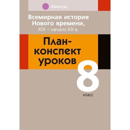 Всемирная история Нового времени, ХІХ – начало ХХ в. План-конспект уроков. 8 класс