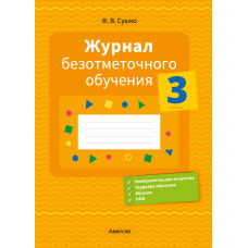 Журнал безотметочного обучения. 3 класс