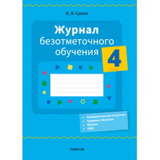 Журнал безотметочного обучения. 4 класс