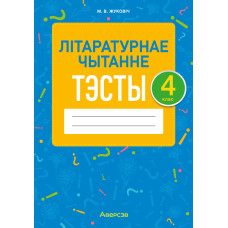 Літаратурнае чытанне. 4 клас. Тэсты