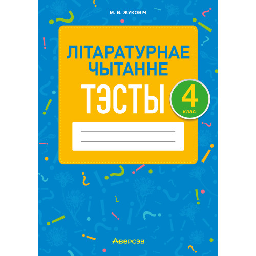 Літаратурнае чытанне. 4 клас. Тэсты