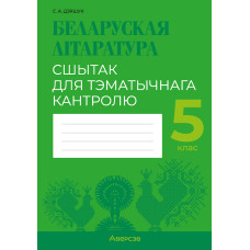 Беларуская літаратура. 5 клас. Сшытак для тэматычнага кантролю