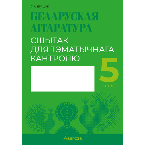 Беларуская літаратура. 5 клас. Сшытак для тэматычнага кантролю
