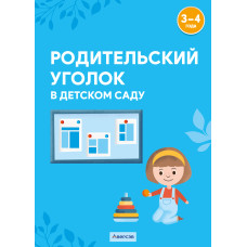 Родительский уголок в детском саду. 3—4 года