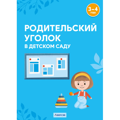 Родительский уголок в детском саду. 3—4 года