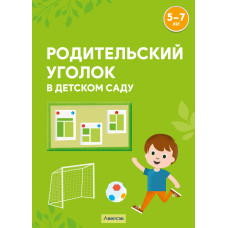 Родительский уголок в детском саду. 5—7 лет