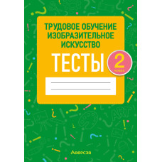 Трудовое обучение. Изобразительное искусство. 2 класс. Тесты