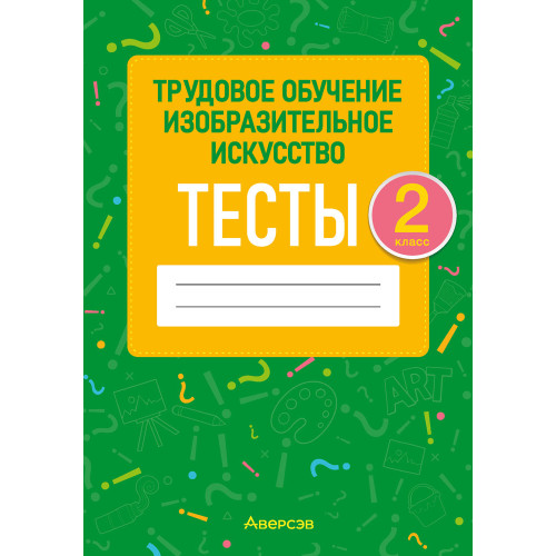 Трудовое обучение. Изобразительное искусство. 2 класс. Тесты