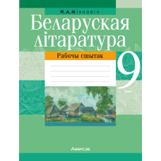 Беларуская літаратура. 9 клас. Рабочы сшытак