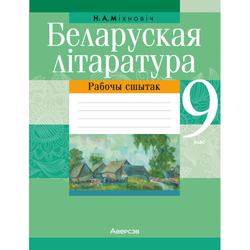 Беларуская літаратура. 9 клас. Рабочы сшытак