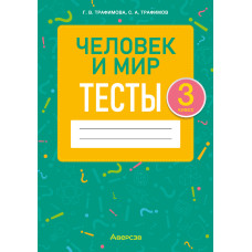 Человек и мир. 3 класс. Тесты