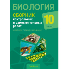 Биология. 10 класс. Сборник контрольных и самостоятельных работ (базовый и повышенный уровни)