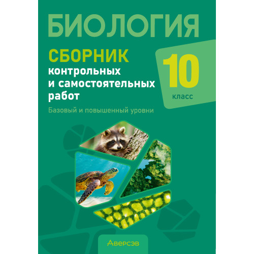 Биология. 10 класс. Сборник контрольных и самостоятельных работ (базовый и повышенный уровни)