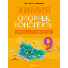 Химия. 9 класс. Опорные конспекты, схемы и таблицы