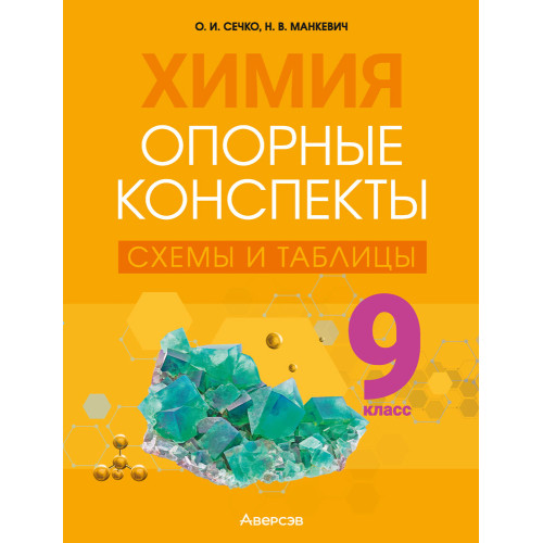 Химия. 9 класс. Опорные конспекты, схемы и таблицы