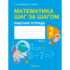 Математика шаг за шагом. 2 класс. Рабочая тетрадь. В двух частях. Часть 1
